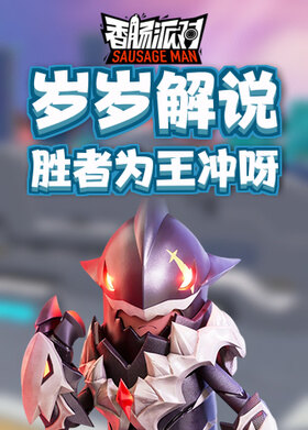 岁岁解说香肠派对 胜者为王冲呀