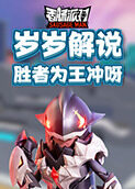 岁岁解说香肠派对 胜者为王冲呀