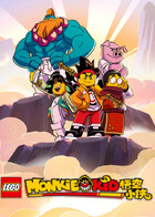 乐高悟空小侠 第一季