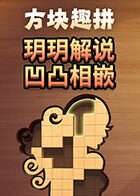 玥玥解说方块趣拼 凹凸相嵌