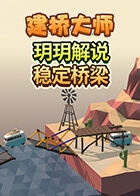 玥玥解说建桥大师 稳定桥梁