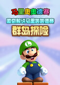 图奇解说马里奥奥德赛 群岛探险