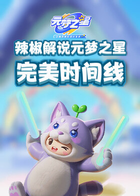 辣椒解说元梦之星 完美时间线
