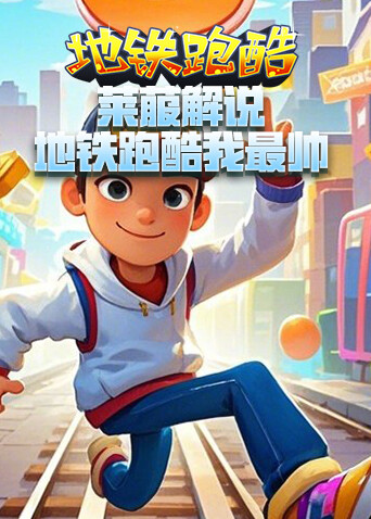 莱菔解说地铁跑酷 地铁跑酷我最帅