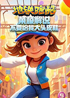 莱菔解说地铁跑酷 不要给我大头皮鞋