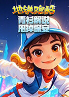 青衫解说地铁跑酷 甩掉保安