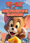辣椒解说猫和老鼠 熟悉的套路