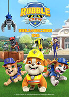 汪汪队之小砾与工程家族 第二季