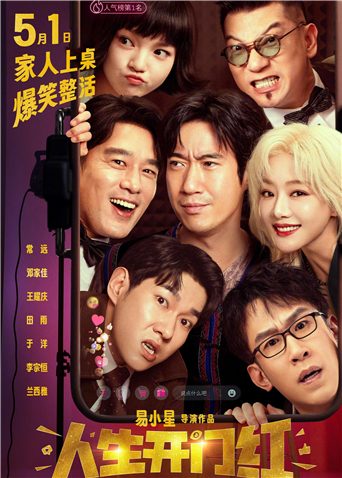 人生开门红
