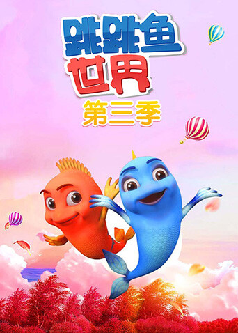 跳跳鱼世界 第三季