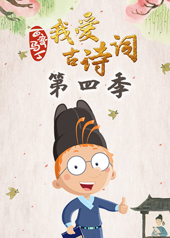 百变马丁我爱古诗词 第四季
