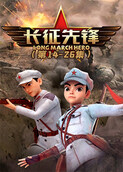 长征先锋2