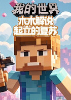 木木解说我的世界 起立的复苏