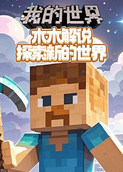 木木解说我的世界 探索新的世界
