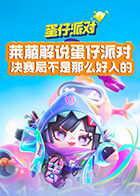 莱菔解说蛋仔派对 决赛局不是那么好入的