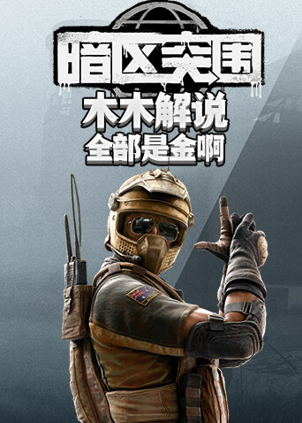 木木解说暗区突围 全部是金啊