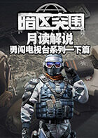 月读解说暗区突围 勇闯电视台系列—下篇