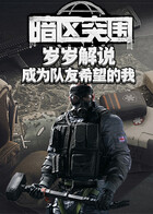 岁岁解说暗区突围 成为队友希望的我