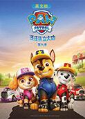 汪汪队立大功 第九季 英文版