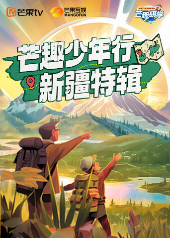 芒趣少年行·新疆特辑