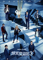 惊天魔盗团3