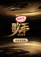 歌手2025 竖屏直拍版