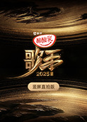 歌手2025 竖屏直拍版