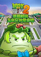 莱菔解说植物大战僵尸2 玉米你休息会吧
