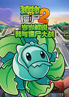 岁岁解说植物大战僵尸2 我与僵尸大战