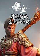 月读解说黑神话：悟空 集齐四神将