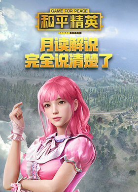 月读解说和平精英 完全说清楚了