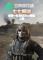 七七解说三角洲行动 击败一队带出30w撤离-上篇