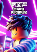 图奇解说罗布乐思 快乐宠物日记