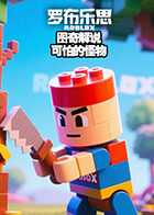 图奇解说罗布乐思 可怕的怪物