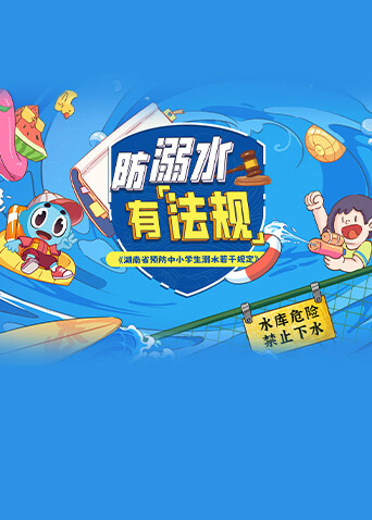 防溺水，有“法规”