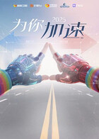 《全员加速中2025·为你加速》互动综艺