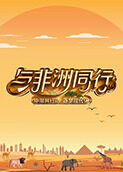 与非洲同行