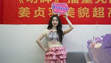 姜贞羽惊喜空降芒果TV！