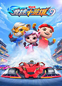猪猪侠之竞速小英雄 第九季