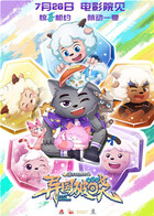 喜羊羊与灰太狼之异国破晓