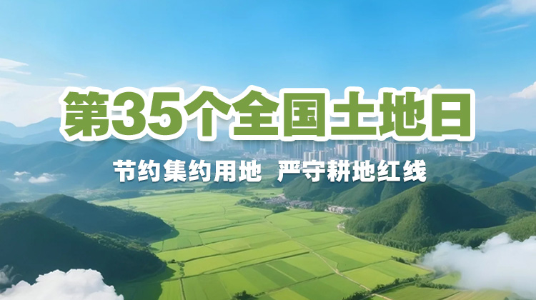 第35个全国土地日