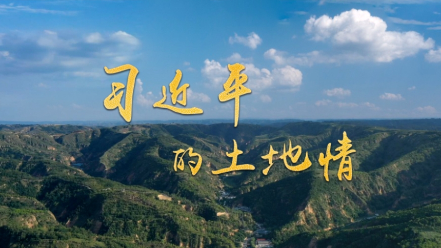 微纪录片｜习近平的土地情