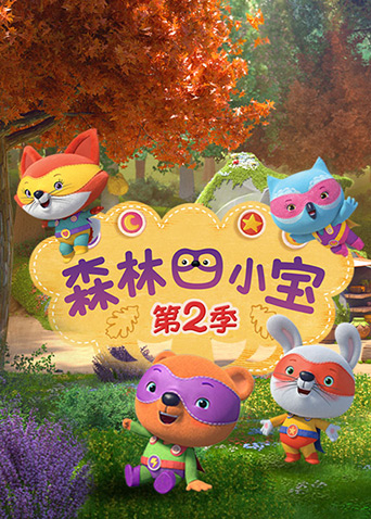 森林四小宝 第二季