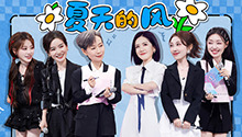 超前探班：姐姐们做客好六街