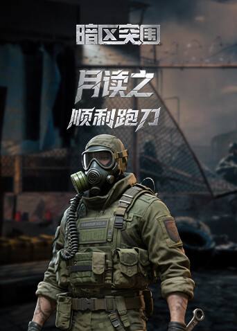 月读之暗区突围 顺利跑刀