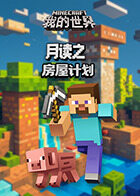 月读之我的世界 房屋计划