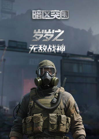 岁岁之暗区突围 无敌战神