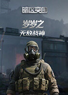 岁岁之暗区突围 无敌战神