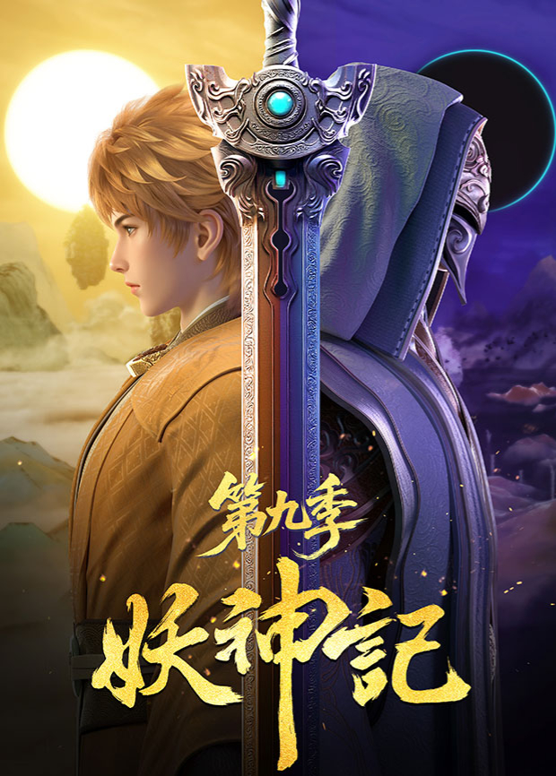 妖神记 第九季