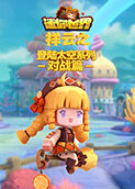 祥云之迷你世界 登陆太空系列-对战篇